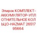 Уплотнительный комплект Epiroc HAZMAT артикул 2651795664