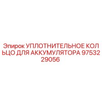9753229056 УПЛОТНИТЕЛЬНОЕ КОЛЬЦО ДЛЯ АККУМУЛЯТОРА Epiroc