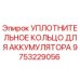 9753229056 УПЛОТНИТЕЛЬНОЕ КОЛЬЦО ДЛЯ АККУМУЛЯТОРА Epiroc