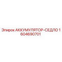 1604690701 АККУМУЛЯТОР-СЕДЛО Epiroc