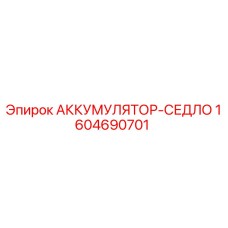 1604690701 АККУМУЛЯТОР-СЕДЛО Epiroc