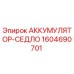 1604690701 АККУМУЛЯТОР-СЕДЛО Epiroc