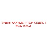 1604714603 АККУМУЛЯТОР-СЕДЛО Epiroc