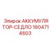 1604714603 АККУМУЛЯТОР-СЕДЛО Epiroc