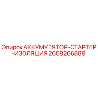 2658266889 АККУМУЛЯТОР-СТАРТЕР-ИЗОЛЯЦИЯ Epiroc