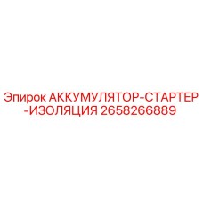 2658266889 АККУМУЛЯТОР-СТАРТЕР-ИЗОЛЯЦИЯ Epiroc