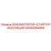 2658266889 АККУМУЛЯТОР-СТАРТЕР-ИЗОЛЯЦИЯ Epiroc