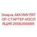 2658266889 АККУМУЛЯТОР-СТАРТЕР-ИЗОЛЯЦИЯ Epiroc