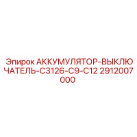 2912007000 АККУМУЛЯТОР-ВЫКЛЮЧАТЕЛЬ-C3126-C9-C12 Epiroc