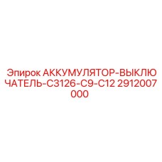 2912007000 АККУМУЛЯТОР-ВЫКЛЮЧАТЕЛЬ-C3126-C9-C12 Epiroc
