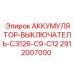 2912007000 АККУМУЛЯТОР-ВЫКЛЮЧАТЕЛЬ-C3126-C9-C12 Epiroc