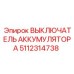 5112314738 ВЫКЛЮЧАТЕЛЬ АККУМУЛЯТОРА Epiroc