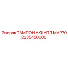 Гидравлический аккумулятор Epiroc артикул 2235450000