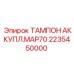 Гидравлический аккумулятор Epiroc артикул 2235450000