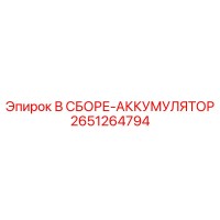2651264794 В СБОРЕ-АККУМУЛЯТОР Epiroc