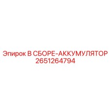 Гидравлический аккумулятор Epiroc 2651264794