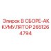 Гидравлический аккумулятор Epiroc 2651264794