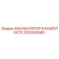 3315343080 АККУМУЛЯТОР В КОМПЛЕКТЕ Epiroc