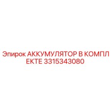3315343080 АККУМУЛЯТОР В КОМПЛЕКТЕ Epiroc