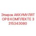 3315343080 АККУМУЛЯТОР В КОМПЛЕКТЕ Epiroc