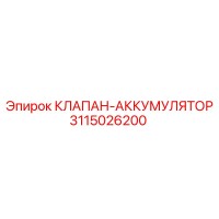 3115026200 КЛАПАН-АККУМУЛЯТОР Epiroc