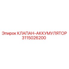 3115026200 КЛАПАН-АККУМУЛЯТОР Epiroc