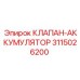 3115026200 КЛАПАН-АККУМУЛЯТОР Epiroc
