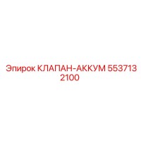 5537132100 КЛАПАН-АККУМ Epiroc