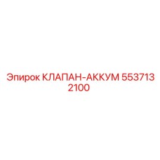 5537132100 КЛАПАН-АККУМ Epiroc