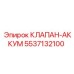 5537132100 КЛАПАН-АККУМ Epiroc