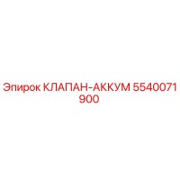 5540071900 КЛАПАН-АККУМ Epiroc