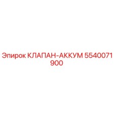 5540071900 КЛАПАН-АККУМ Epiroc