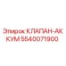 Оригинальный клапан-аккумулятор Epiroc артикул 5540071900