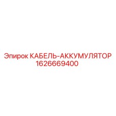 1626669400 КАБЕЛЬ-АККУМУЛЯТОР Epiroc