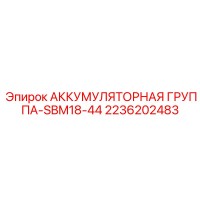 2236202483 АККУМУЛЯТОРНАЯ ГРУППА-SBM18-44 Epiroc