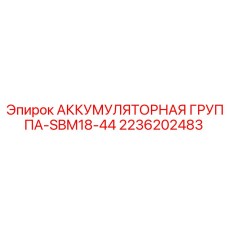 2236202483 АККУМУЛЯТОРНАЯ ГРУППА-SBM18-44 Epiroc