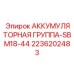 2236202483 АККУМУЛЯТОРНАЯ ГРУППА-SBM18-44 Epiroc