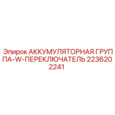 2236202241 АККУМУЛЯТОРНАЯ ГРУППА-W-ПЕРЕКЛЮЧАТЕЛЬ Epiroc