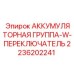 2236202241 АККУМУЛЯТОРНАЯ ГРУППА-W-ПЕРЕКЛЮЧАТЕЛЬ Epiroc