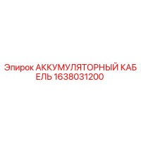 1638031200 АККУМУЛЯТОРНЫЙ КАБЕЛЬ Epiroc