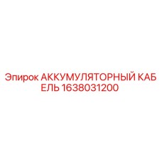 1638031200 АККУМУЛЯТОРНЫЙ КАБЕЛЬ Epiroc