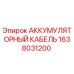 1638031200 АККУМУЛЯТОРНЫЙ КАБЕЛЬ Epiroc