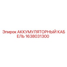 1638031300 АККУМУЛЯТОРНЫЙ КАБЕЛЬ Epiroc