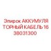 1638031300 АККУМУЛЯТОРНЫЙ КАБЕЛЬ Epiroc