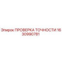 1630990781 ПРОВЕРКА ТОЧНОСТИ Epiroc