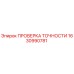 1630990781 ПРОВЕРКА ТОЧНОСТИ Epiroc