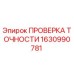 1630990781 ПРОВЕРКА ТОЧНОСТИ Epiroc