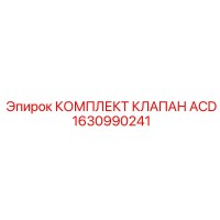 1630990241 КОМПЛЕКТ КЛАПАН ACD, Epiroc