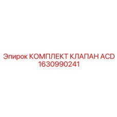 Пневматический клапан ACD Epiroc с комплектом уплотнений