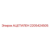 2205424505 АЦЕТИЛЕН Epiroc